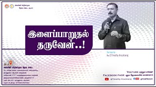 இளைப்பாறுதல் தருவேன்   RevTimothy Arockiaraj  06102024  fcmtrichy motivation [upl. by Nitnilc]