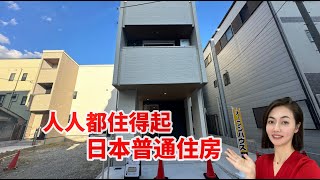 人人都住得起日本普通住房日本一户建日本别墅日本房产日本投资日本买房日本经营管理签证 [upl. by Yror]