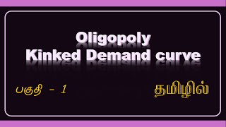 04 Oligopoly Kinked Demand Curve தமிழ் [upl. by Antipas340]