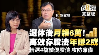 帶你退休後月領6萬 高效存股法年賺2成 這4檔績優股債quot攻防兼備quot養你一輩子《鈔錢部署》盧燕俐 ft謝富旭 20221103 [upl. by Adai]