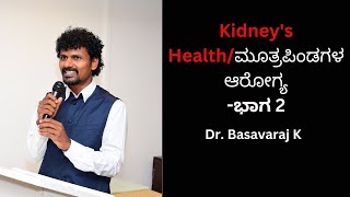 ಕಿಡ್ನಿಗಳ ಆರೋಗ್ಯವನ್ನು ಹೇಗೆ ಹೆಚ್ಚಿಸುವುದುTEM Class 39  Dr Basavaraj K [upl. by Huey939]