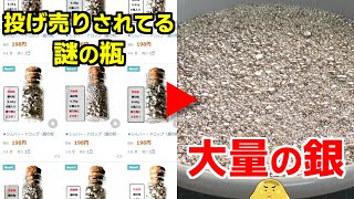 ヤフオクで投げ売りされていた謎の瓶を全部落札。開けたら大量の銀で爆益すぎてヤバイ [upl. by Halsted143]