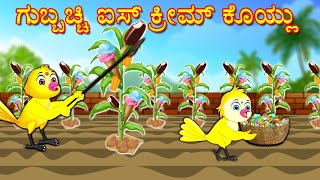 ಗುಬ್ಬಚ್ಚಿ ಐಸ್ ಕ್ರೀಮ್ ಕೊಯ್ಲು  Kannada Stories  Stories in Kannada  Kannada Kathe  Lucy Tv Kannada [upl. by Aia]