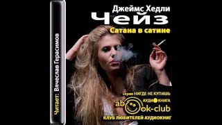 Сатана в сатинеДжеймс Хедли ЧейзАудиокнига [upl. by Wilber647]