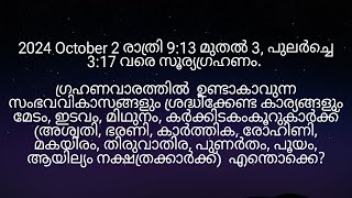 2024 October 2 രാത്രി 913 മുതൽ സൂര്യഗ്രഹണം അശ്വതി മുതൽ ആയില്യം നക്ഷത്രക്കാർക്ക് എങ്ങനെ [upl. by Peers685]