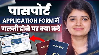 Passport Application Form में गलती होने पर क्या करें Passport Application Form Correction [upl. by Proctor67]