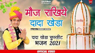 रामधन गोस्वामी  मौज राखिये दादा खेड़ा ।। दादा खेड़ा सुपरहिट भजन 2021 DKP Music  DadaKheraSong [upl. by Kleinstein]