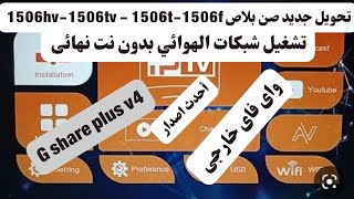 تحويل جديد صن بلاص 1506hvtvtf إلى نظام G share plus v4 الجديد [upl. by Gibb]