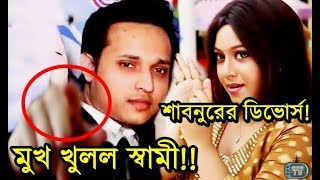 শাবনুরকে ডিভোর্স দেয়া নিয়ে মুখ খুললেন অনিক  Shabnur Husband Anik Mahmud Divorce [upl. by Anitsrhc]