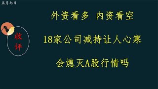 外资看多，内资看空，18家公司减持让人心寒，会熄灭A股行情吗？ [upl. by Nathalie]