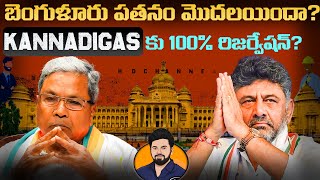 బెంగుళూరు Private Job లో 100 Reservation తెలుగువారి పరిస్థితి ఏంటి ఇక అన్ని ఉద్యోగాలు వారికేనా [upl. by Nwahsuq612]