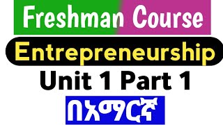 Freshman Entrepreneurship unit 1 part 1 introduction to emerging technology freshmancourse [upl. by Melda353]