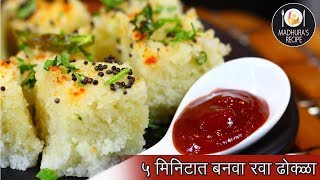 झटपट आणि फटाफट रवा ढोकळा  Rava Dhokla Recipe  MadhurasRecipe  Ep  426 [upl. by Aelak]