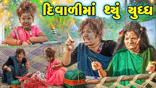 DIWALI MA THYU YUDDHA  2024 l Full Comedy  Gujarati Video  Comedy   New Comedy  Fatakdo [upl. by Oruasi]