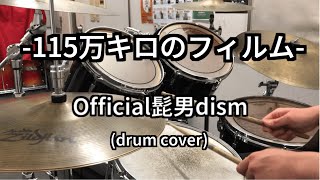 115万キロのフィルムOfficial髭男dism 叩いてみた【drum cover】 [upl. by Lidda]