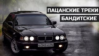 💣Блатные Пацанские Треки💣 Чёткая Музыка в Машину🔝 [upl. by Assadah]