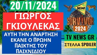 SURVIVOR NEW 201124  ΓΙΩΡΓΟΣ ΓΚΙΟΥΛΕΚΑΣ  ΑΥΤΗΝ ΤΗΝ ΑΝΑΡΤΗΣΗ ΕΚΑΝΕ Ο ΠΡΩΗΝ ΠΑΙΚΤΗΣ ΤΟΥ ΠΑΙΧΝΙΔΙΟΥ [upl. by Richmound861]