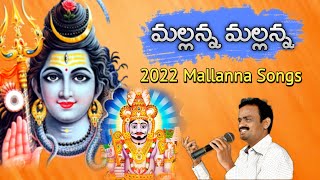 Mallanna Swamy Devotional Songs  Mallanna Mallanna Neeku Koti Dandale Song  Jadala Ramesh [upl. by Siuqramed]