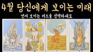 타로 4월 너무 정확해서 소름 돋을 이야기 진심으로 기원합니다🙏🏻 [upl. by Willet]