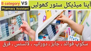 Difference between Pharmacy Technician and Pharmacy Assistant Pharmacy Technician vs Assistant [upl. by Enneite]