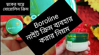 শীতে Boroline cream এর উপকারিতা মুখে boroline কি ফর্সা হতে সাহায্য করে শীতের জন্য ভালো ক্রিম [upl. by Evangeline]