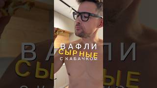 Сырные вафли с кабачком вафли из кабачка пп вафли из кабачка и сыра рецепт [upl. by Neumeyer]