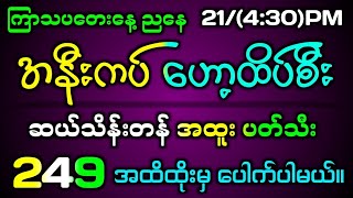 213242d ညနေစျေး အနီးကပ် ထိပ်စီး ပတ်သီး တကွက်ကောင်း2dmyanmar 2d3dmyanmar 2dlive2d3d [upl. by Slifka]