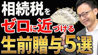 【知らない人多すぎ、、】相続税をゼロにする！生前贈与の節税スキーム５選について税理士が解説します [upl. by Mella317]