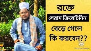 রক্তের সেরাম ক্রিয়েটিনিন বেরে গেলে কি করবেন  S Creatinine [upl. by Atte]