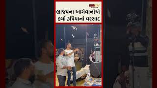 ભાજપના આગેવાનોએ કર્યો રૂપિયાનો વરસાદ [upl. by Essilevi]