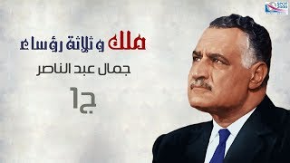 ملك وثلاث رؤساء  الرئيس جمال عبدالناصر الجزء 1 Gamal Abdel Nasser Part [upl. by Petta]