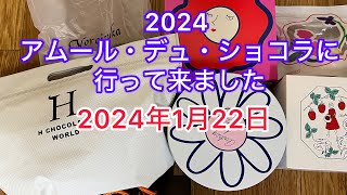 2024アムール・デュ・ショコラに行って来ました 2024年1月22日 [upl. by Lauber]