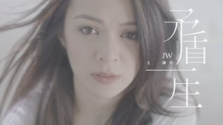 JW 王灝兒  矛盾一生 Official Music Video [upl. by Beaumont]