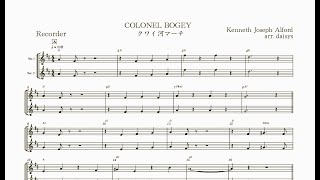 ボギー大佐／Colonel Bogey March ：リコーダー・デュオ [upl. by Eerahs]