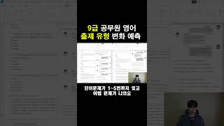 Sub 9급공무원 영어과목 출제 유형 변화 [upl. by Weinert]