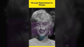 Несбывшиеся мечты Мэрилин Монро судьба звезды отношения знаменитости голливуд история [upl. by Starlin]