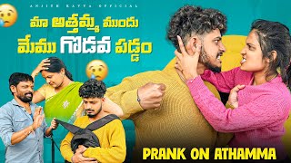 మా అత్తమ్మ ముందు మేము గొడవ పడ్డంPrank on Athamma prank funny viral trending anjithkavya pranks [upl. by Longley965]