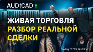 Живая торговля разбор сделки Интрейд бар [upl. by Aisan]