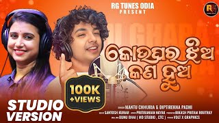 Koughara Jhia Kn Hua  କୋଉଘର ଝିଅ କଣ ହୁଅ  Odia song Studio version Mantu Chhuria Diptirekha Padhi [upl. by Bonnie]