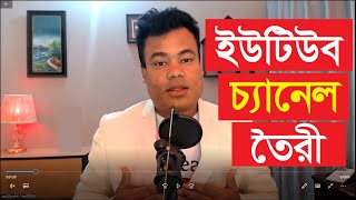 ইউটিউব চ্যানেল তৈরী কিভাবে করবেন Youtube Channel Create By Jamal Sir [upl. by Ahsinuq]