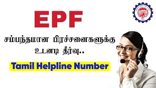 🔴 EPF New Update in Tamil  PF சம்பந்தமான அனைத்து பிரச்சனைகளுக்கும் உடனடி தீர்வு [upl. by Henryetta]