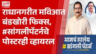 Pudhari News  एवाय पाटील यांनी सांगली पॅटर्नची तयारी मेहुण्यांविरुद्ध मैदानात  radhanagrinews [upl. by Alyda]