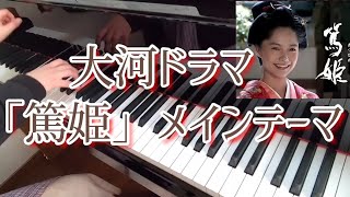 NHK大河ドラマ「篤姫」メインテーマピアノ：吉俣良“Atsuhime”Main ThemePiano：Ryo Yoshimata [upl. by Schram]