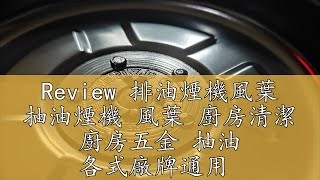 Review 排油煙機風葉 抽油煙機 風葉 廚房清潔 廚房五金 抽油 各式廠牌通用 [upl. by Aivataj]