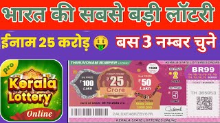 Indian biggest lottery ticket  online lottery ticket kaise khele  online lottery results  lottery [upl. by Arbma]