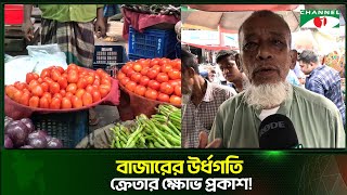 দ্রব্যমূল্যের উর্ধগতি ক্রেতার ক্ষোভ প্রকাশ  Channel i Tv [upl. by Rednazxela618]