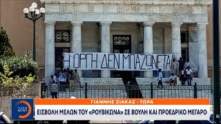 Έκτακτη είδηση Εισβολή μελών του «Ρουβίκωνα» σε Βουλή και Προεδρικό Μέγαρο  Ethnos [upl. by Wrennie]