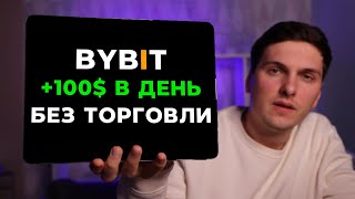 Как ЗАРАБОТАТЬ на ByBit в 2024 году БЕЗ ТРЕЙДИНГА 3 ПРОСТЫХ способа Дохода с Байбит от 100 в день [upl. by Jennings187]