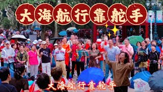 中国歌曲  大海航行靠舵手：一首当年红遍大江南北的革命歌曲 中国歌曲 大海航行靠舵手 上海鲁迅公园 [upl. by Minne685]