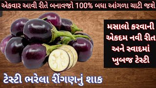 એકવાર આનવી રીતે મસાલો બનાવી શાક બનાવજો 100બધા આંગળા ચાટી જશે એટલું ટેસ્ટી બનશેBharela Ringan Shaak [upl. by Ahsiema]